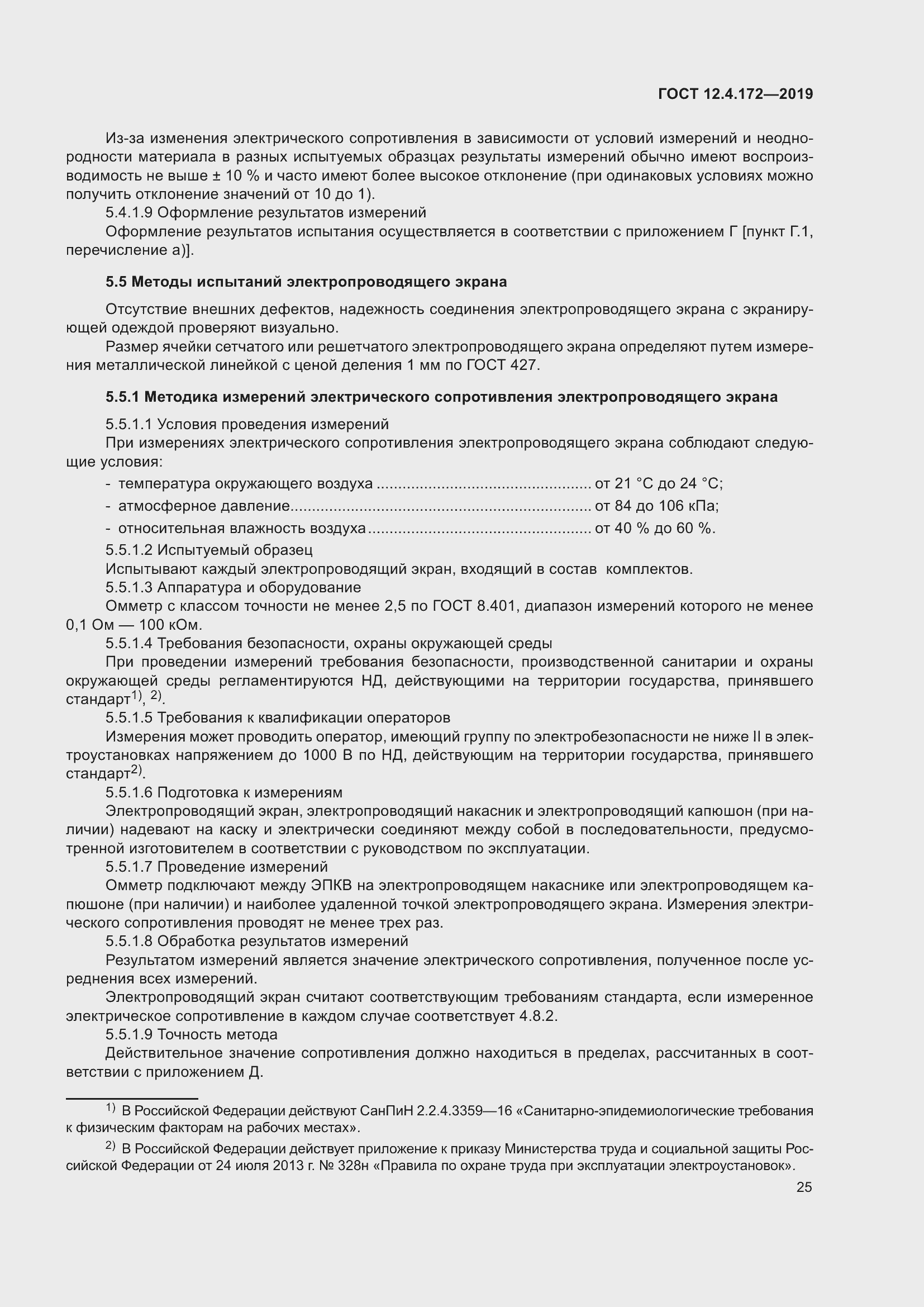 Страница 32 ГОСТ 12.4.172-2019