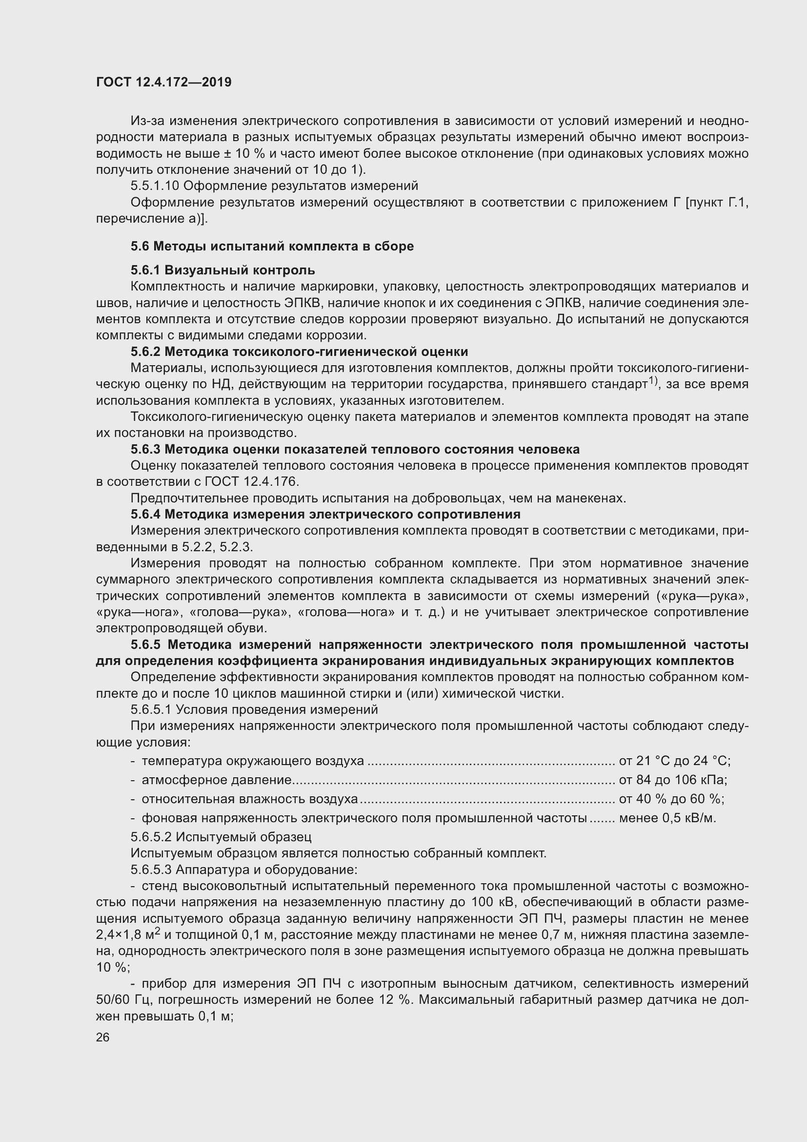 Страница 33 ГОСТ 12.4.172-2019