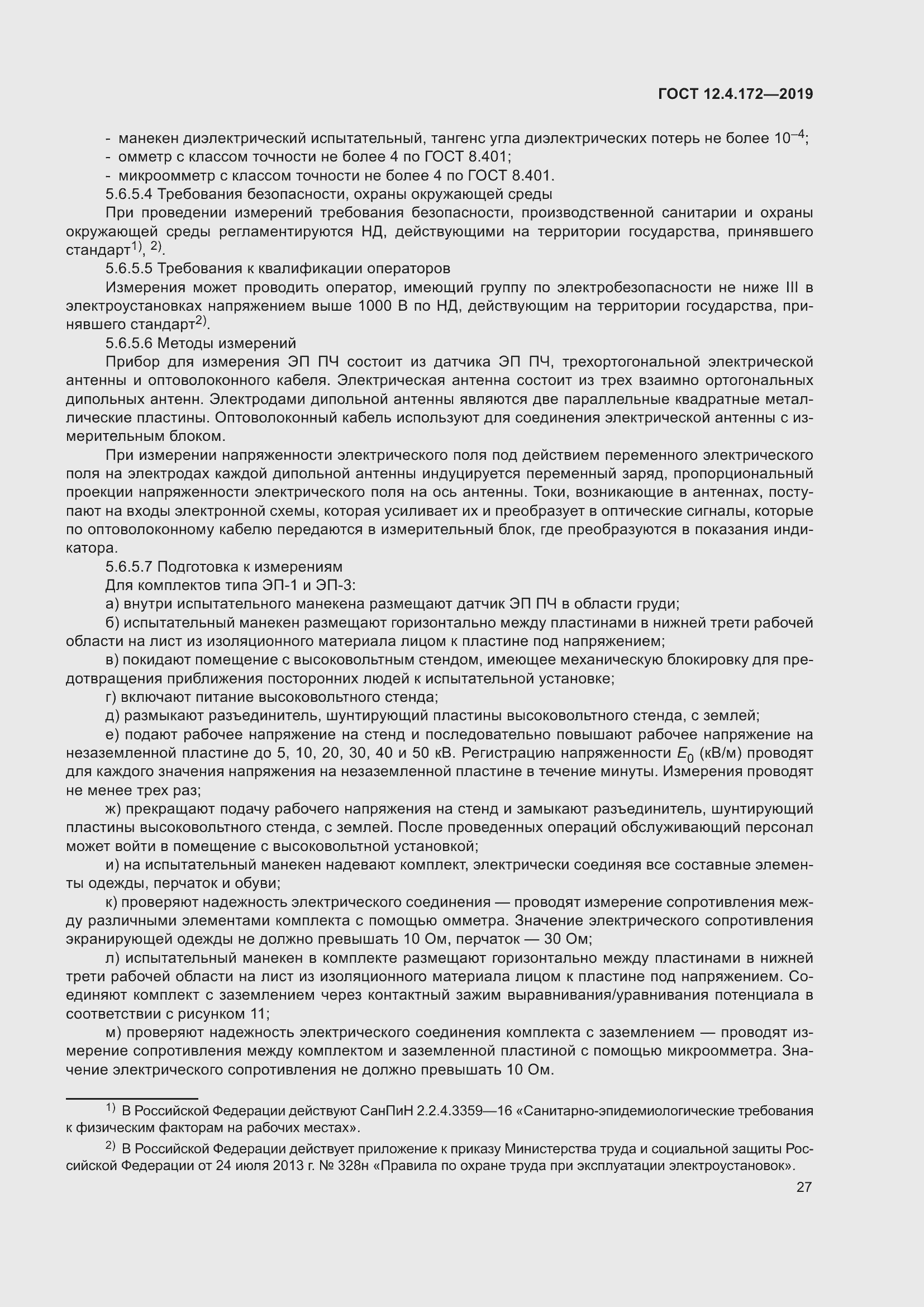 Страница 34 ГОСТ 12.4.172-2019