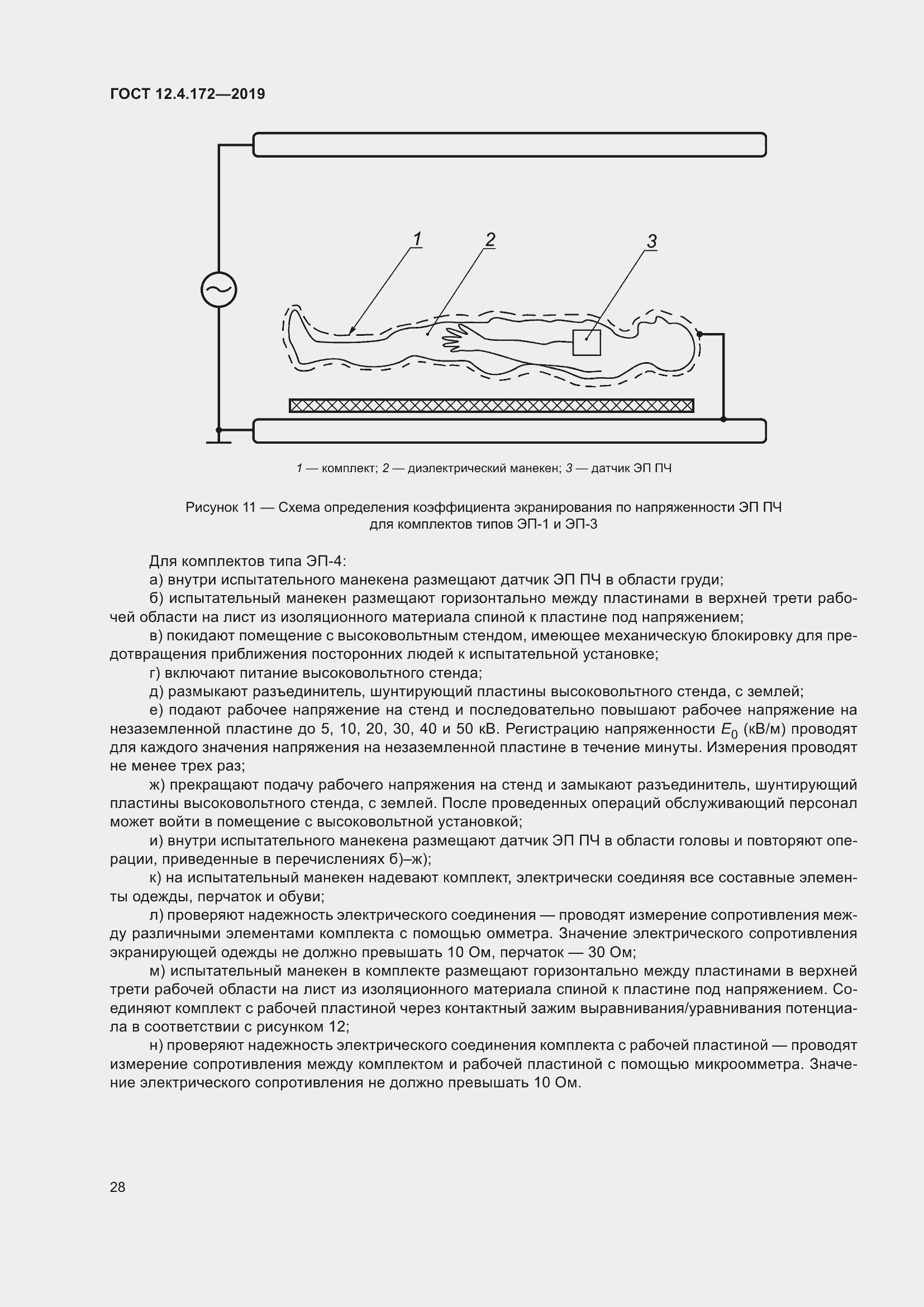 Страница 35 ГОСТ 12.4.172-2019