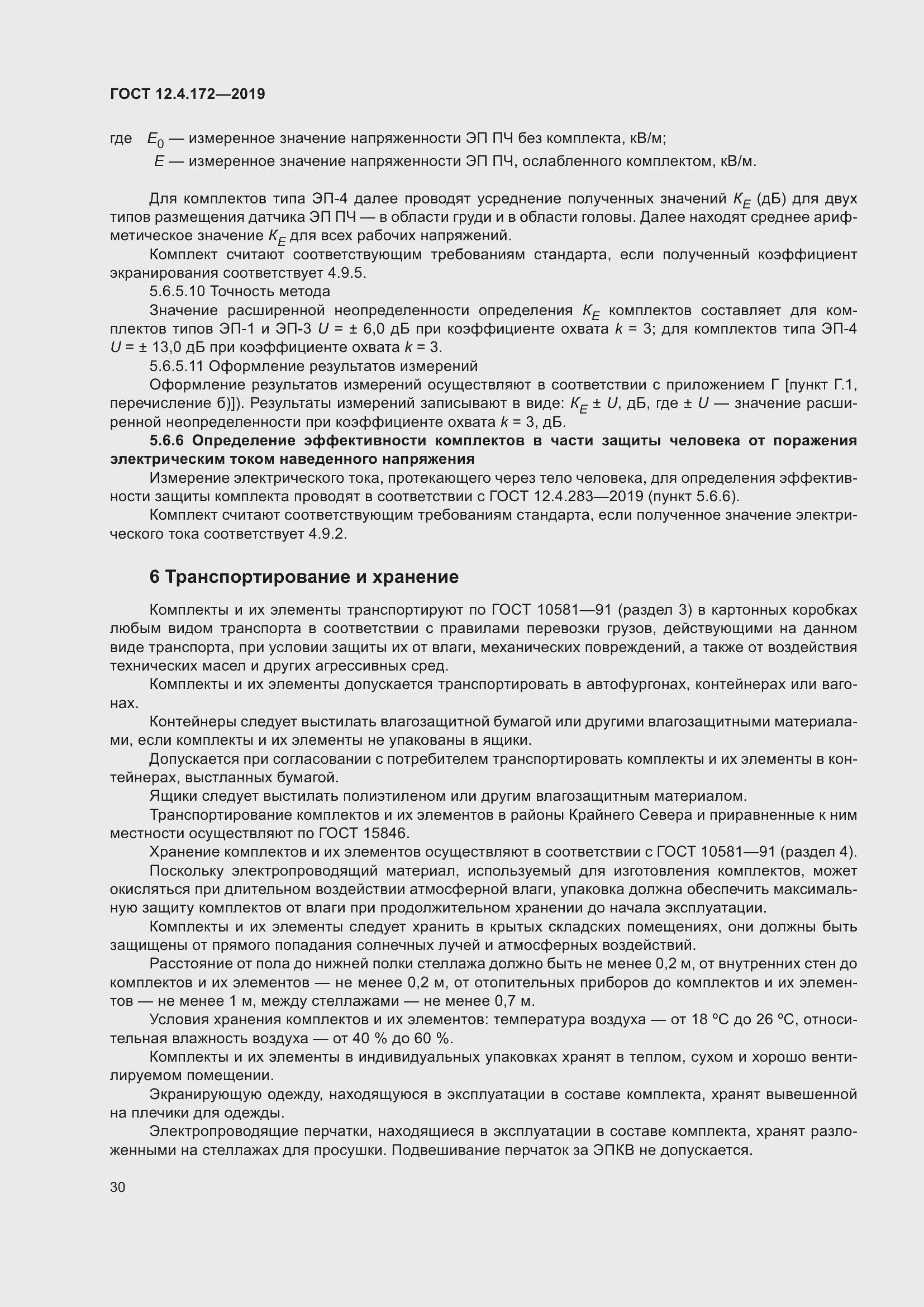 Страница 37 ГОСТ 12.4.172-2019