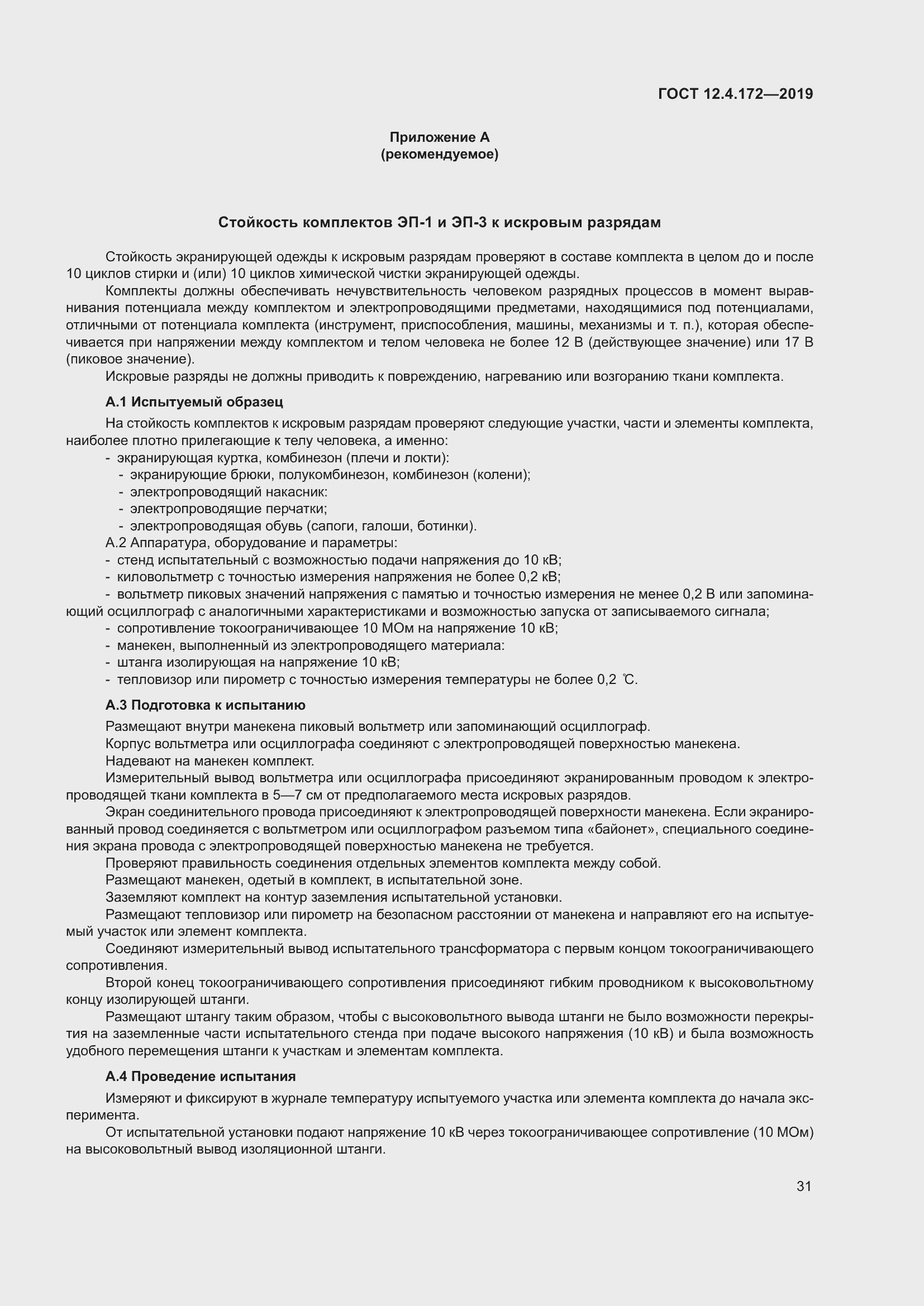 Страница 38 ГОСТ 12.4.172-2019