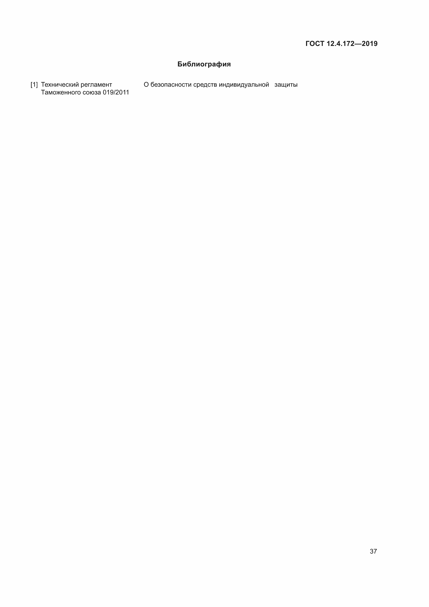Страница 44 ГОСТ 12.4.172-2019