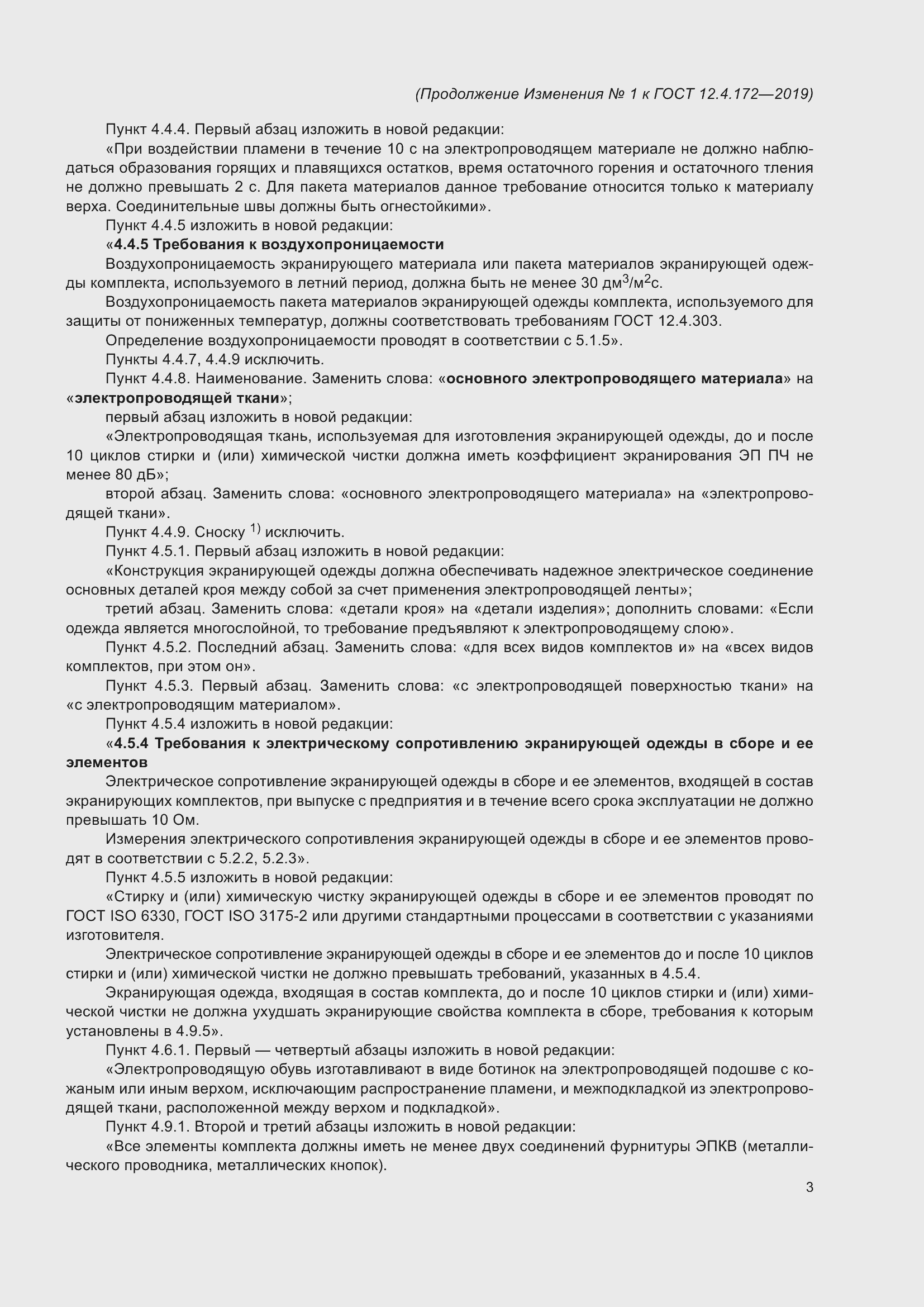 Страница 48 ГОСТ 12.4.172-2019