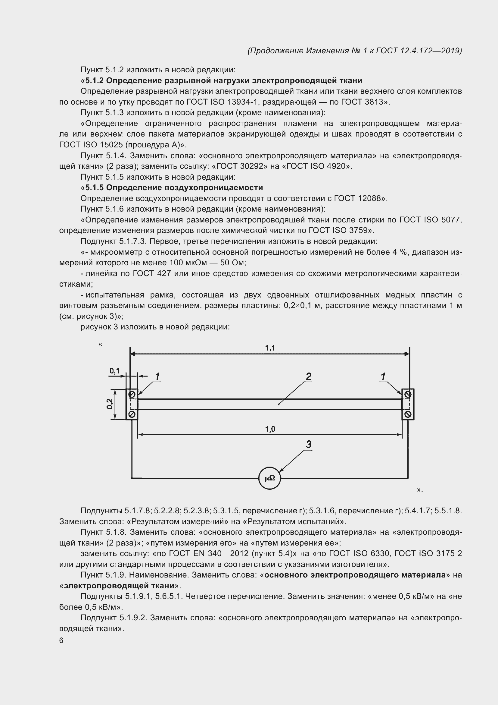 Страница 51 ГОСТ 12.4.172-2019
