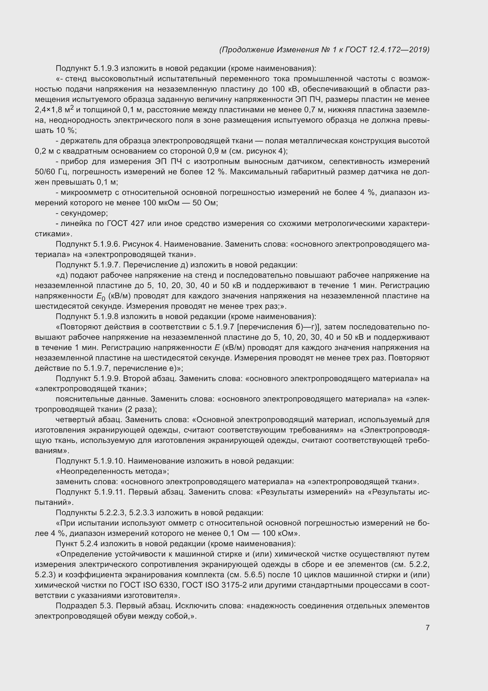 Страница 52 ГОСТ 12.4.172-2019