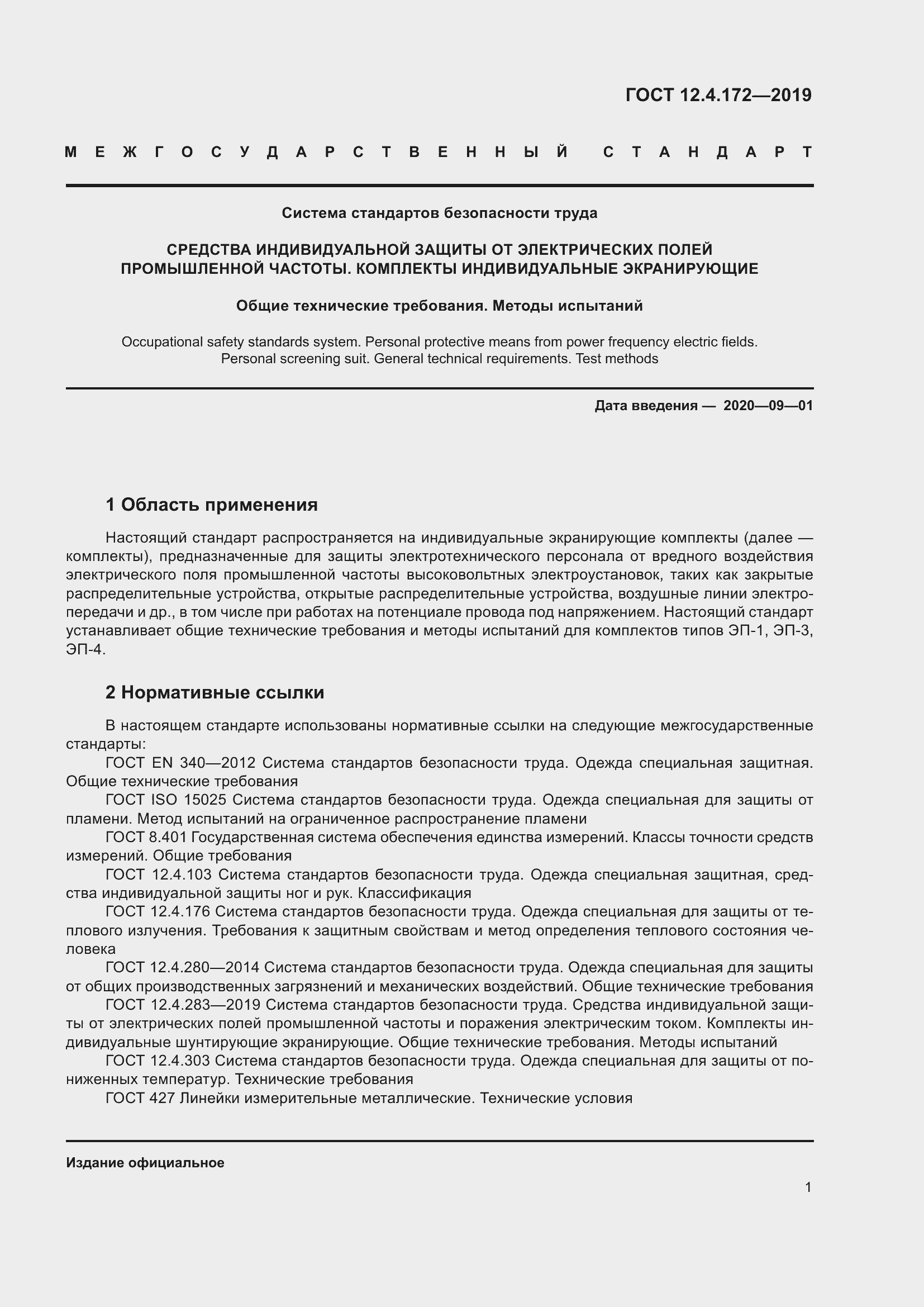 Страница 8 ГОСТ 12.4.172-2019