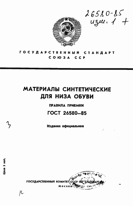 Страница 1 ГОСТ 26580-85