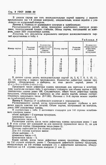 Страница 10 ГОСТ 26580-85