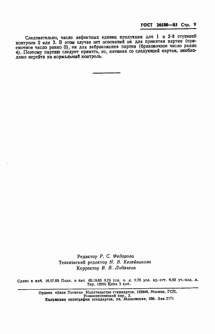 Страница 11 ГОСТ 26580-85