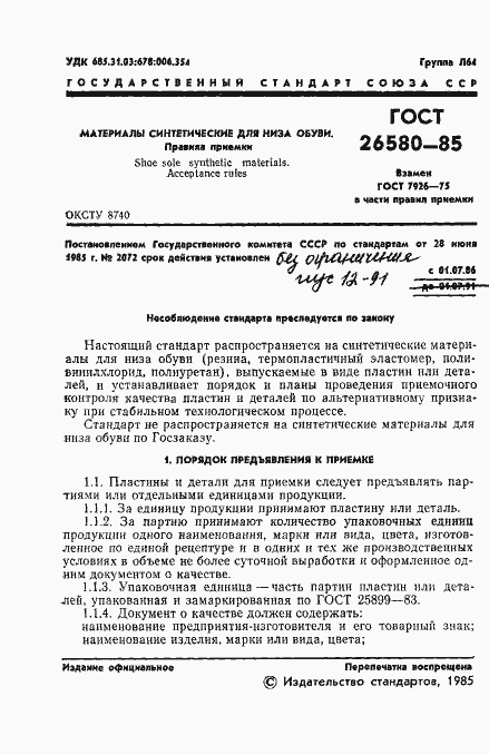 Страница 3 ГОСТ 26580-85