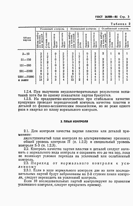 Страница 5 ГОСТ 26580-85