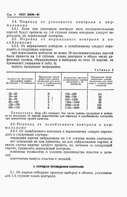 Страница 6 ГОСТ 26580-85