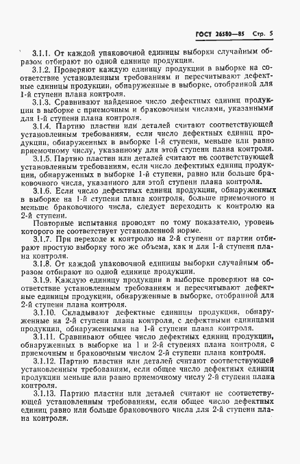 Страница 7 ГОСТ 26580-85