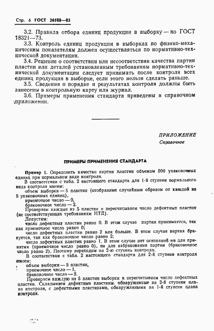 Страница 8 ГОСТ 26580-85
