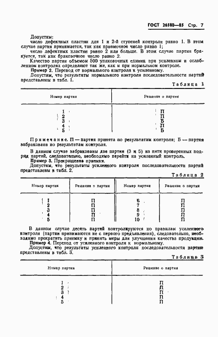 Страница 9 ГОСТ 26580-85