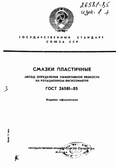 Страница 1 ГОСТ 26581-85