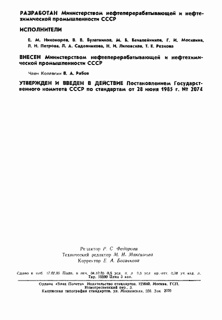 Страница 2 ГОСТ 26581-85