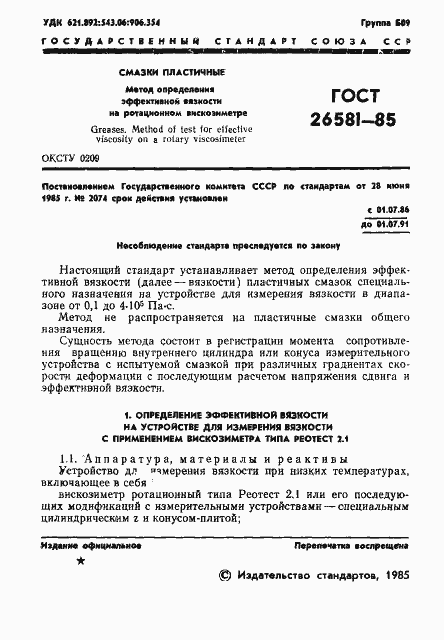 Страница 3 ГОСТ 26581-85