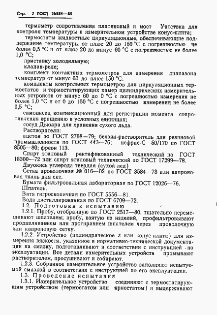 Страница 4 ГОСТ 26581-85