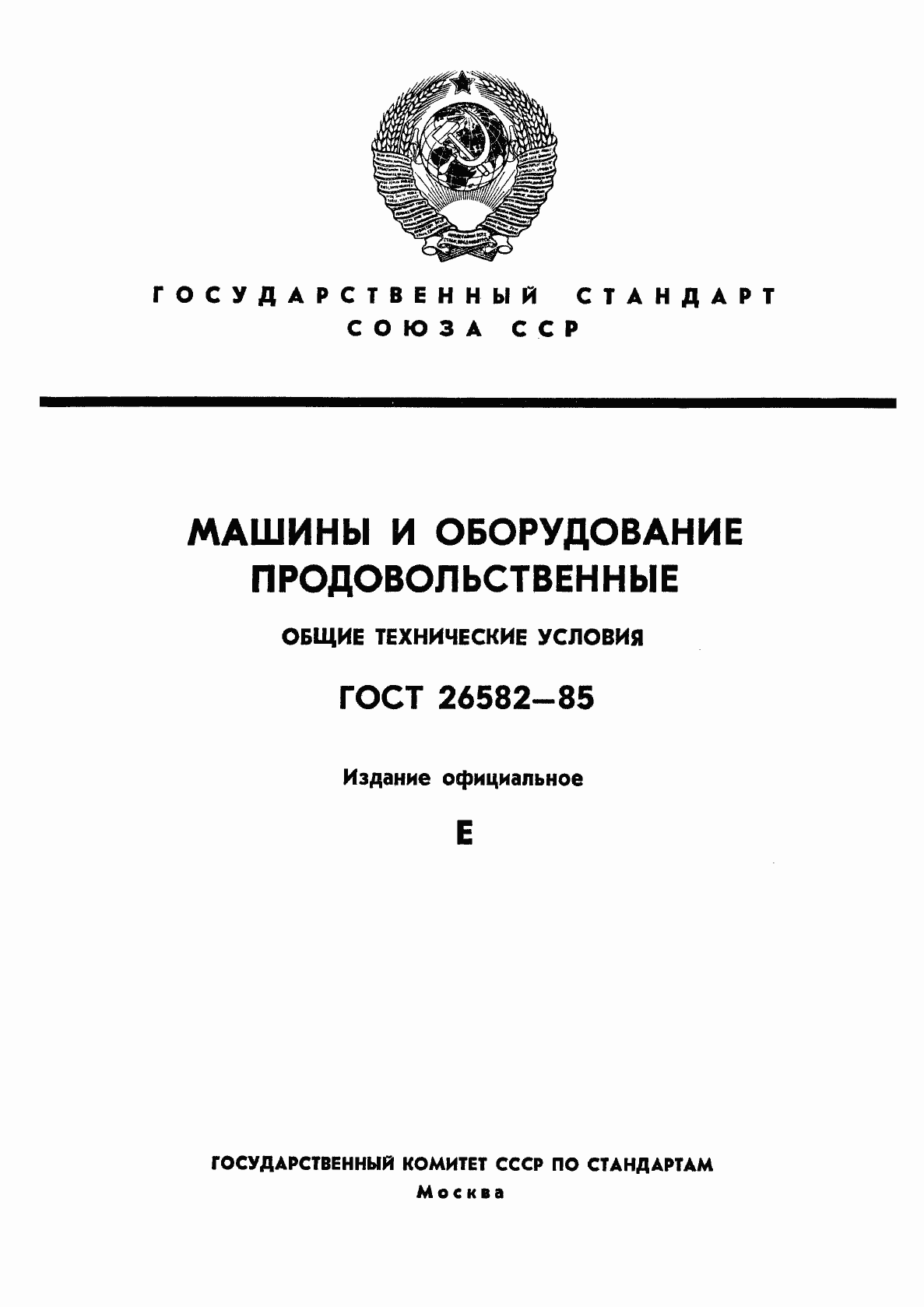 Страница 1 ГОСТ 26582-85