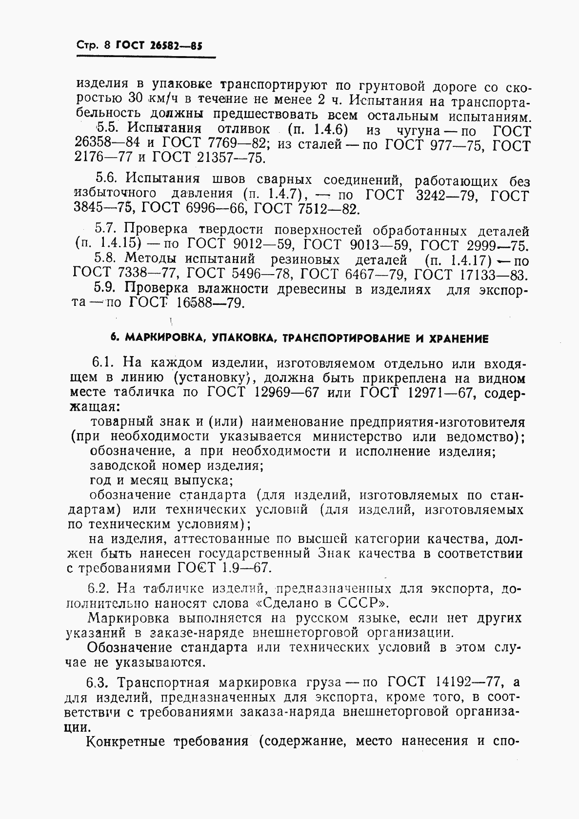 Страница 10 ГОСТ 26582-85