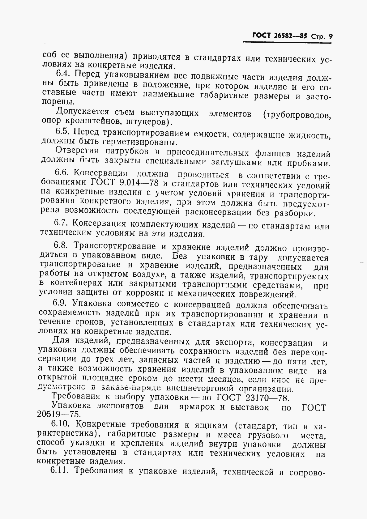 Страница 11 ГОСТ 26582-85