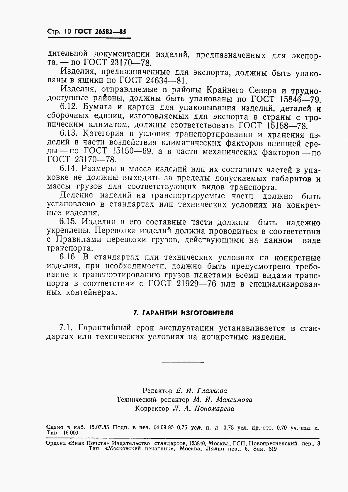 Страница 12 ГОСТ 26582-85