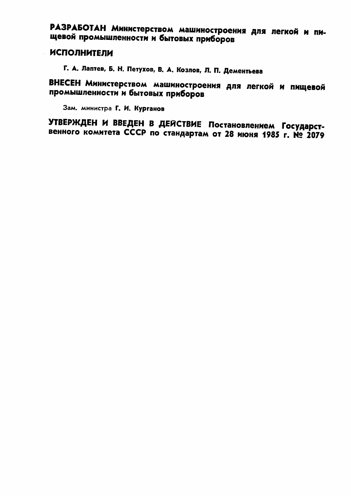 Страница 2 ГОСТ 26582-85