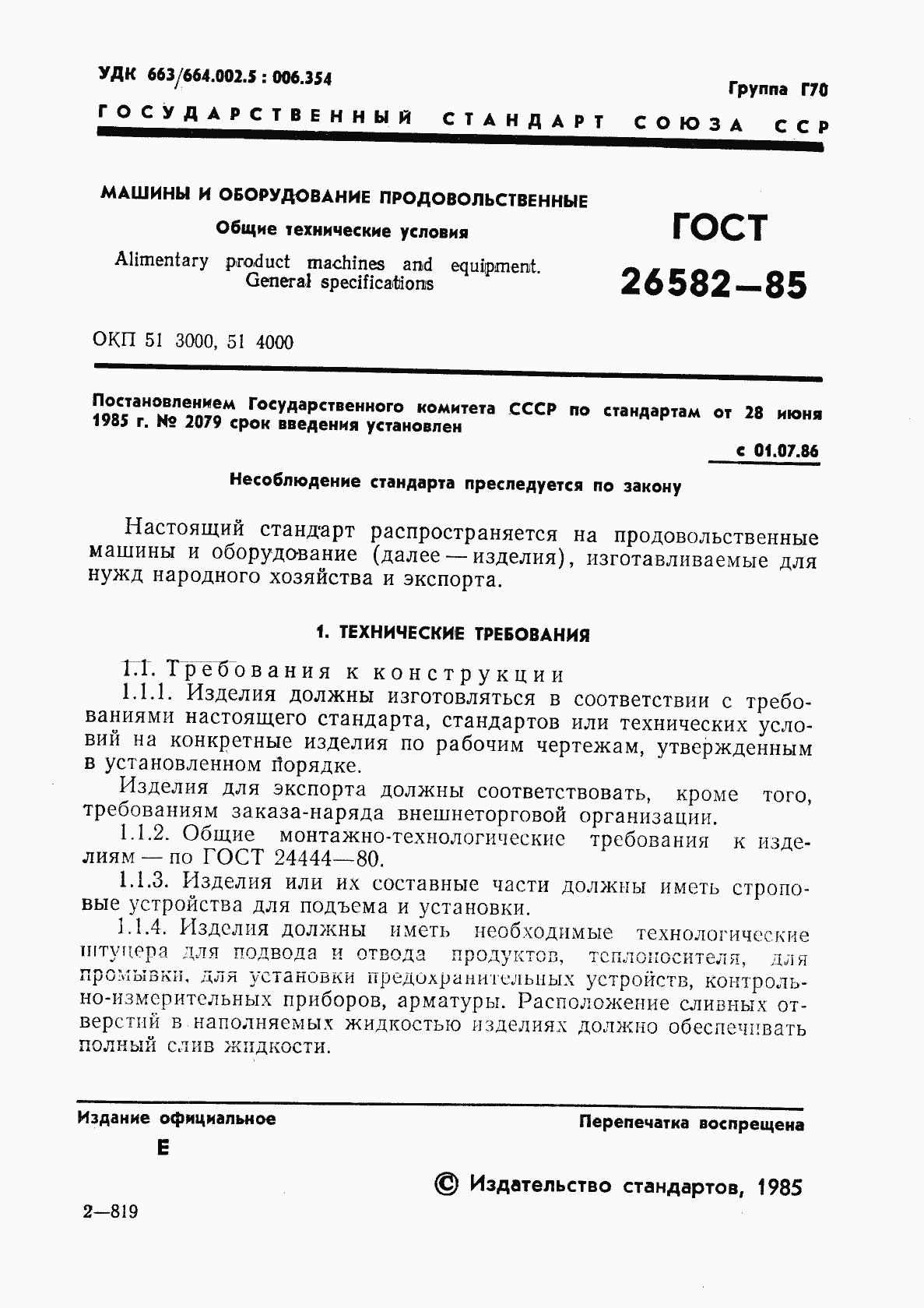 Страница 3 ГОСТ 26582-85