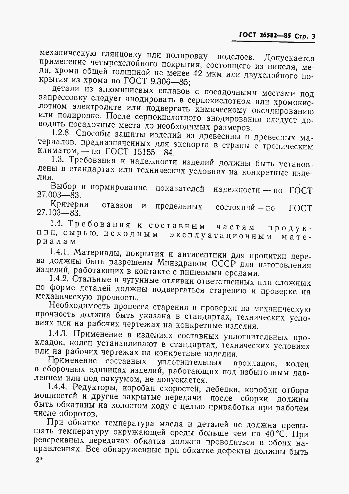 Страница 5 ГОСТ 26582-85
