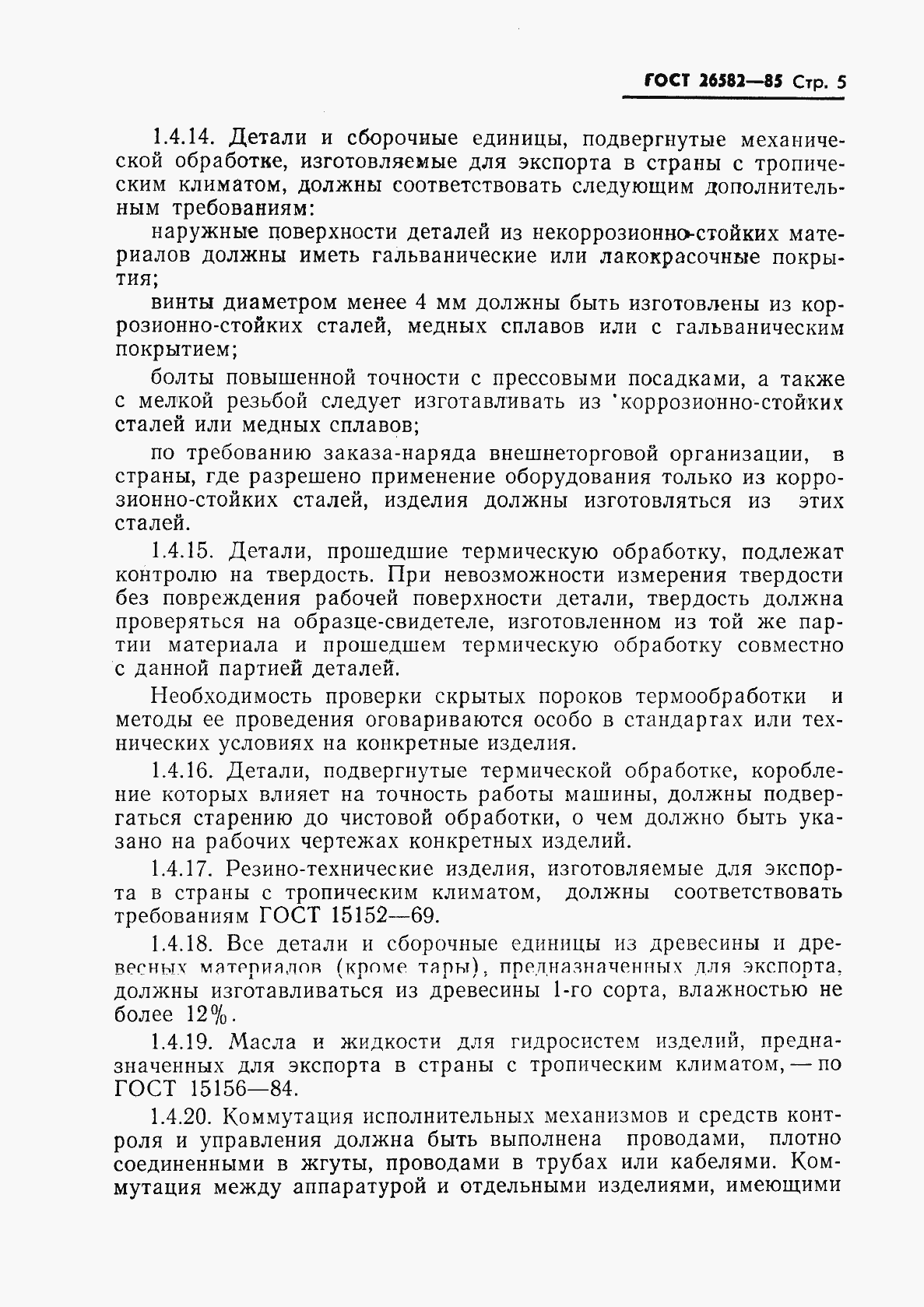 Страница 7 ГОСТ 26582-85