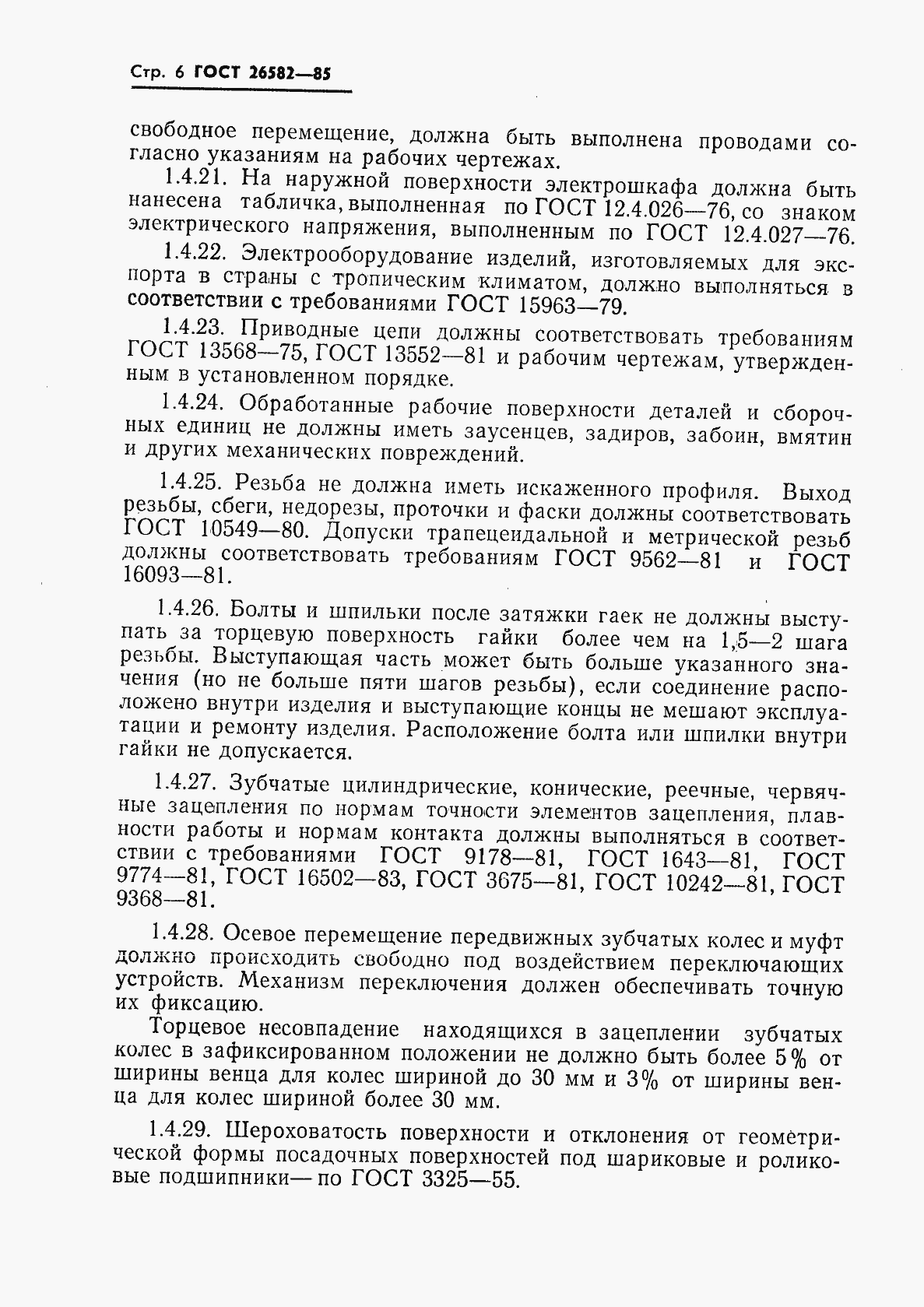 Страница 8 ГОСТ 26582-85