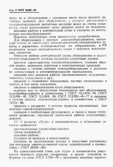 Страница 10 ГОСТ 26583-85