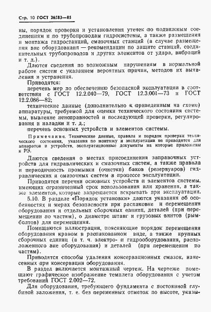 Страница 12 ГОСТ 26583-85