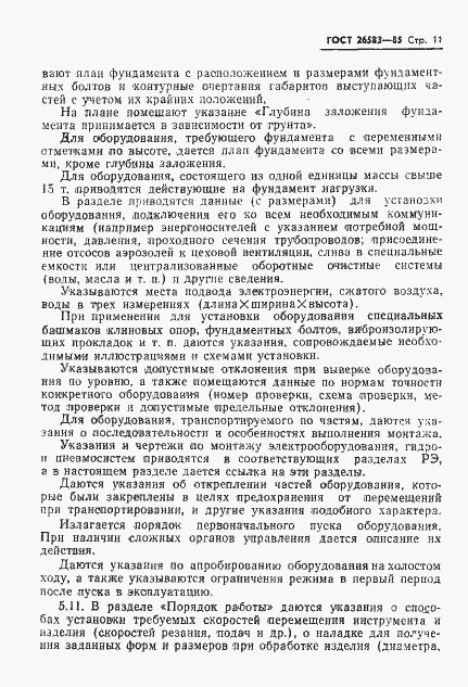 Страница 13 ГОСТ 26583-85