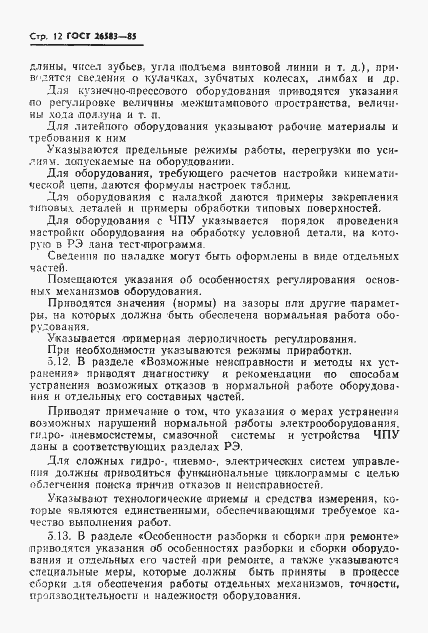 Страница 14 ГОСТ 26583-85