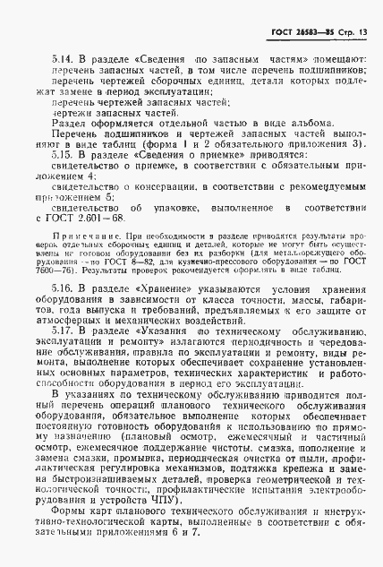 Страница 15 ГОСТ 26583-85
