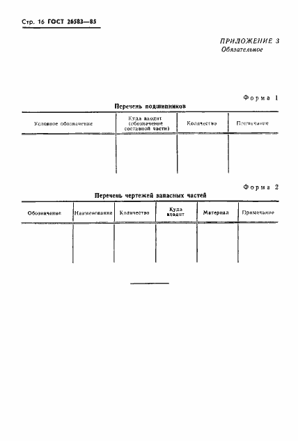 Страница 18 ГОСТ 26583-85