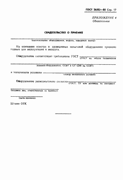 Страница 19 ГОСТ 26583-85