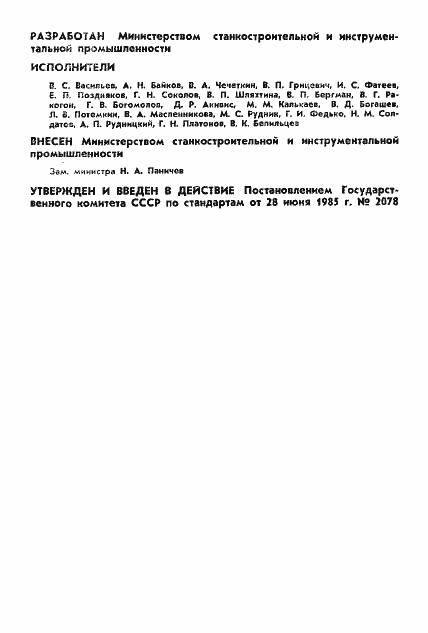 Страница 2 ГОСТ 26583-85