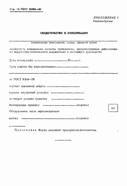 Страница 20 ГОСТ 26583-85