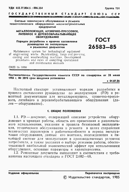 Страница 3 ГОСТ 26583-85