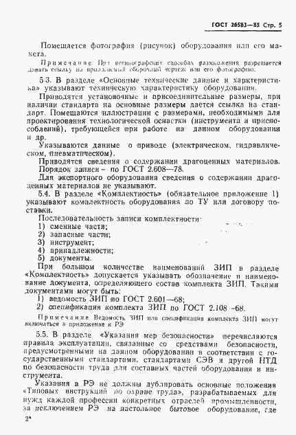 Страница 7 ГОСТ 26583-85