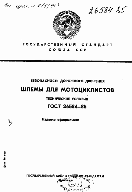 Страница 1 ГОСТ 26584-85
