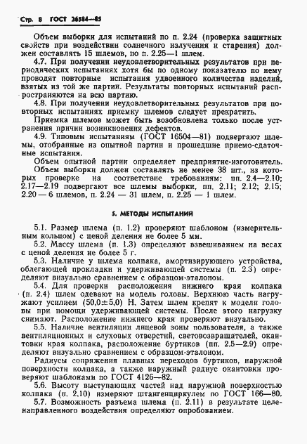 Страница 10 ГОСТ 26584-85
