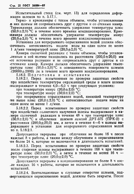 Страница 22 ГОСТ 26584-85