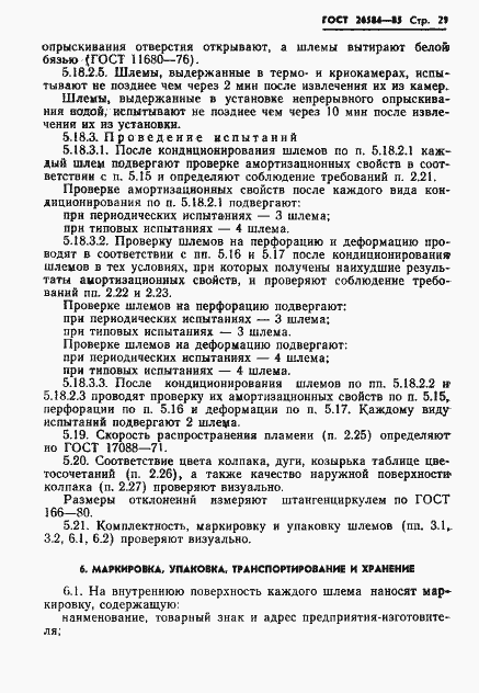 Страница 23 ГОСТ 26584-85