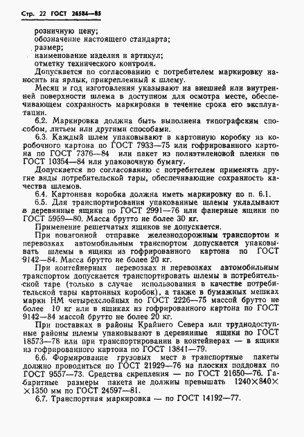 Страница 24 ГОСТ 26584-85