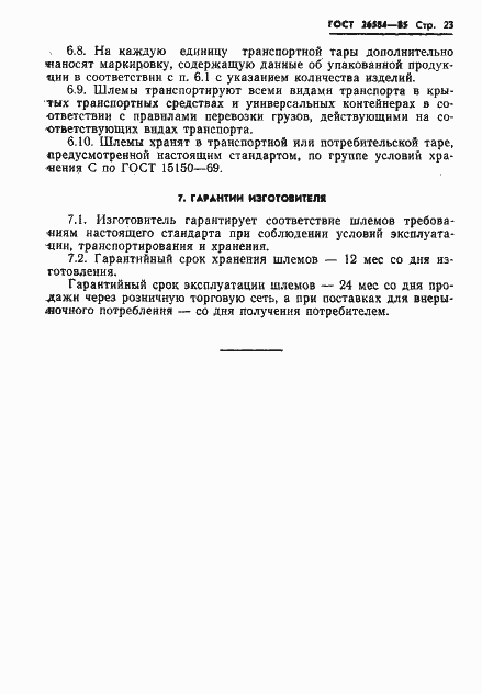 Страница 25 ГОСТ 26584-85
